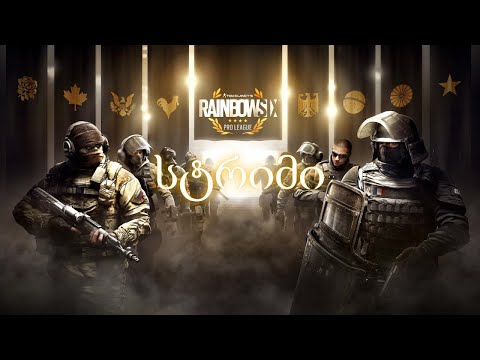 Tom Clancy's Rainbow Six Siege ვსწავლობ  თამაშს    სტრიმი    2160p   ქართულად